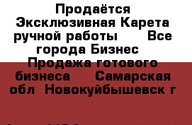 Продаётся Эксклюзивная Карета ручной работы!!! - Все города Бизнес » Продажа готового бизнеса   . Самарская обл.,Новокуйбышевск г.